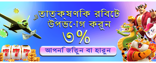 bd66z সাথে বড় জয় নিশ্চিত করুন banner